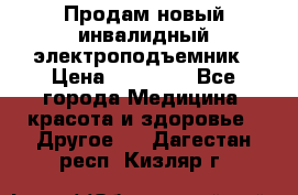 Продам новый инвалидный электроподъемник › Цена ­ 60 000 - Все города Медицина, красота и здоровье » Другое   . Дагестан респ.,Кизляр г.